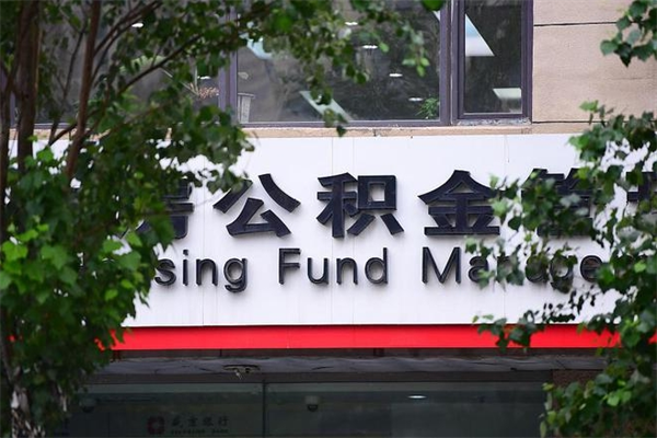 浙江省公积金租房_连云港公积金代办在职离职封存服务